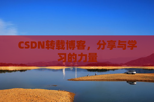 CSDN转载博客,分享与学习的力量